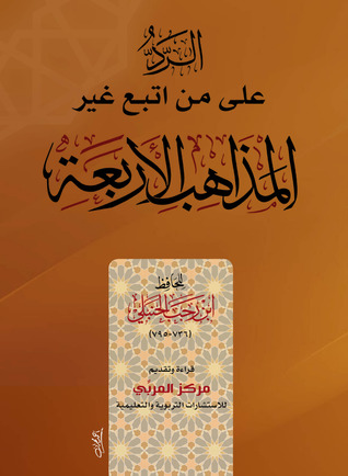 الرد على من اتبع غير المذاهب الأربعة