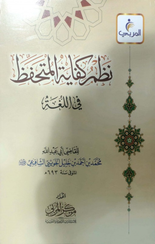 نظم كفاية المتحفظ في اللغة