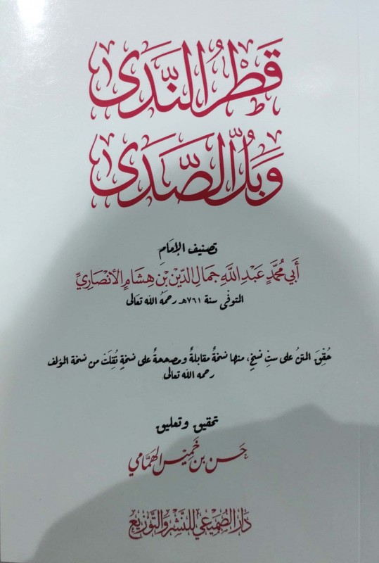 قطر الندى وبل الصدى متن كبير الصميعي