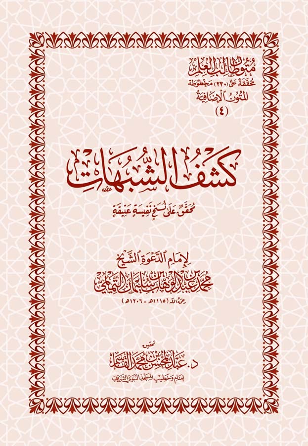 متون طالب العلم (المتون الإضافية 4) كشف الشبهات جيب