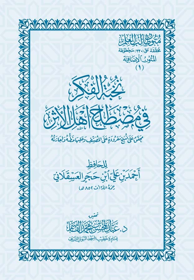 متون طالب العلم (المتون الإضافية 1) نخبة الفكر في مصطلح أهل الأثر جيب