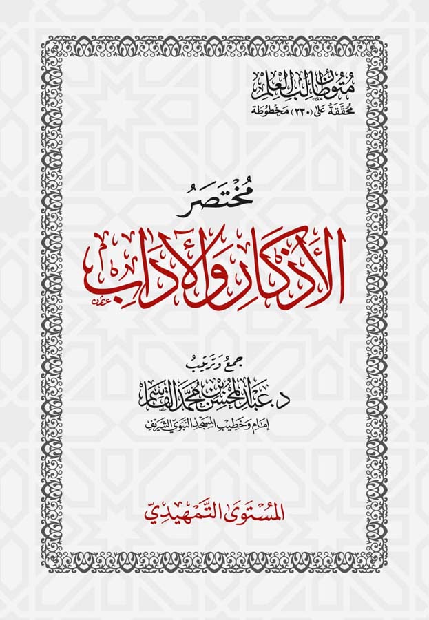 متون طالب العلم مختصر الأذكار والآداب جيب