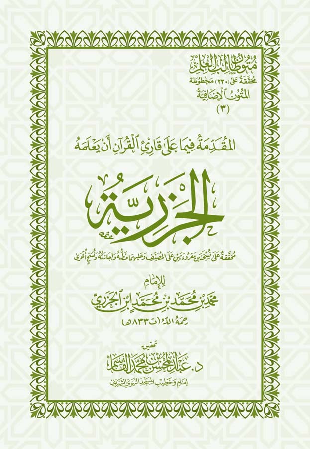 متون طالب العلم (المتون الإضافية 3) الجزرية جيب