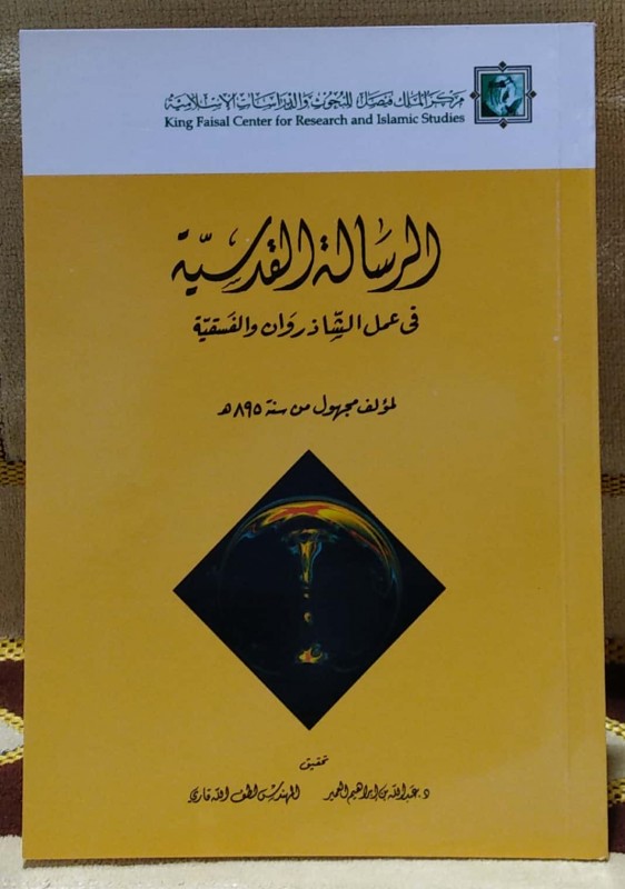 الرسالة القدسية في عمل الشادروان والفسقية