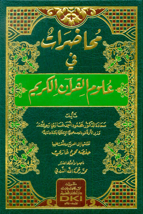 محاضرات في علوم القرآن الكريم