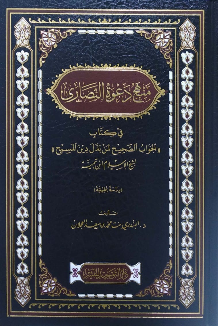 منهج دعوة النصارى في كتاب (الجواب الصحيح لمن بدل دين المسيح ) دراسة تحليلية
