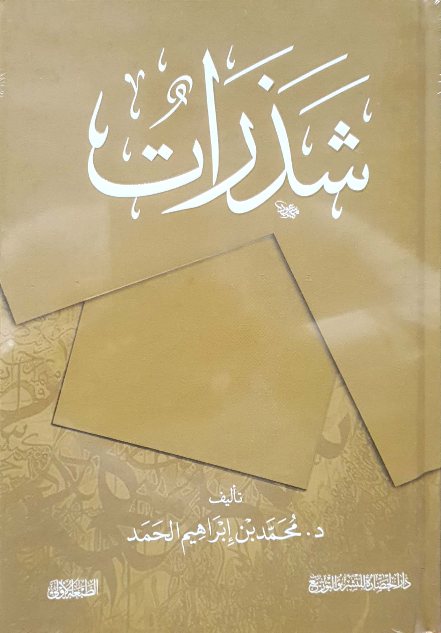 شذرات للحمد