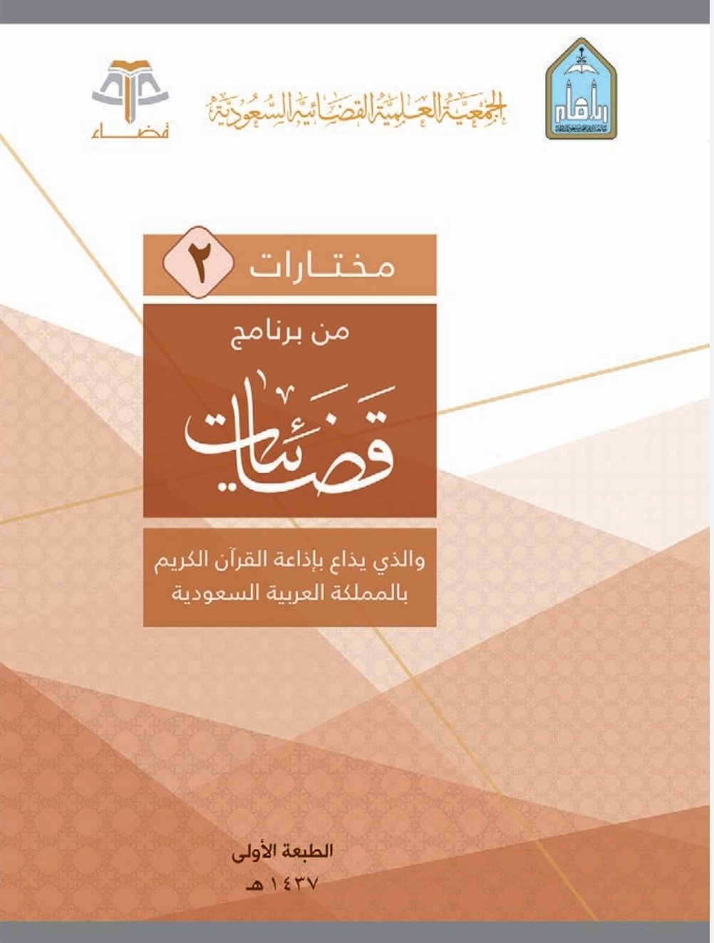مختارات ( 1 ) من برنامج قضائيات والذي يذاع بإذاعة القرآن الكريم (تطبيقات قضائية - مبادئ وقواعد قضائية - تصورات قضائية خاطئة)
