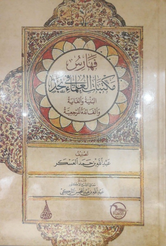 فهارس مكتبات العلماء في نجد