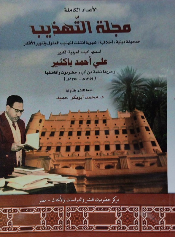 مجلة التهذيب صحيفة (دينية - أخلاقية - شهرية أنشئت لتهذيب العقول وتنوير الأفكار)