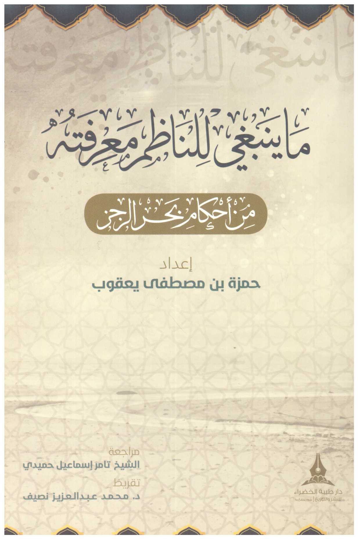 ما ينبغي للناظم معرفته من أحكام بحر الرجز