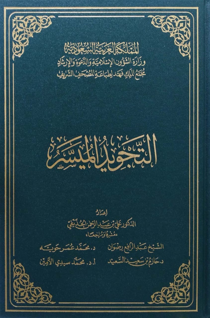 التجويد الميسر مجلد (مجمع الملك فهد)
