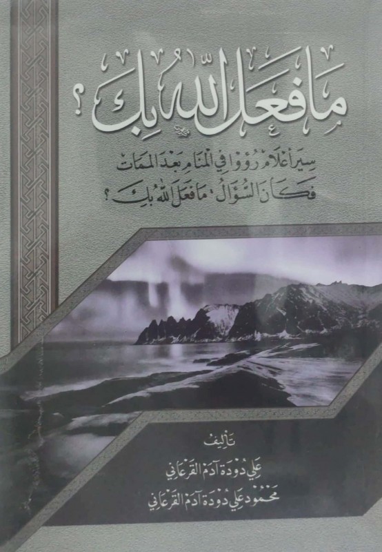 ما فعل الله بك ؟ سير أعلام رؤوا في المنام بعد الممات فكان السؤال ما فعل الله بك ؟