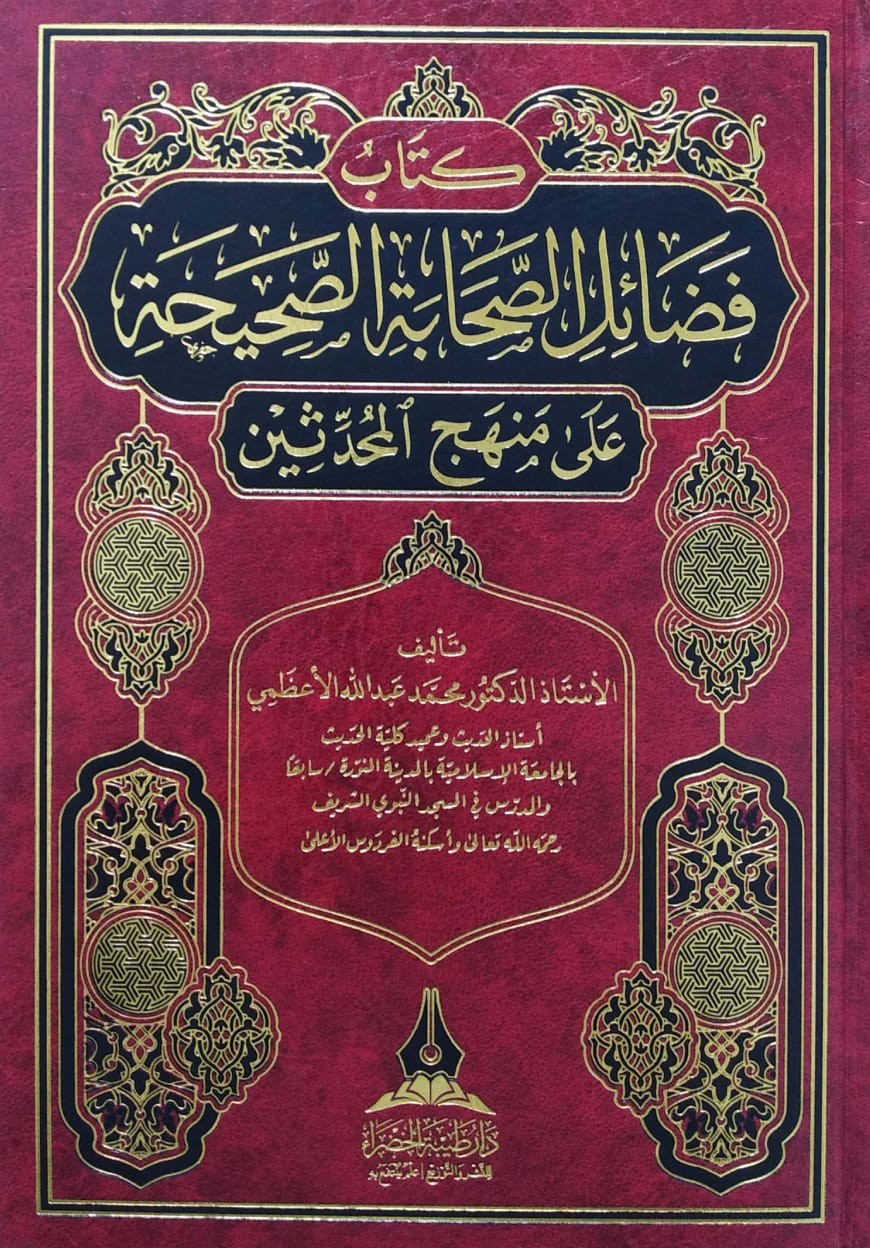 كتاب فضائل الصحابة الصحيحة على منهج المحدثين