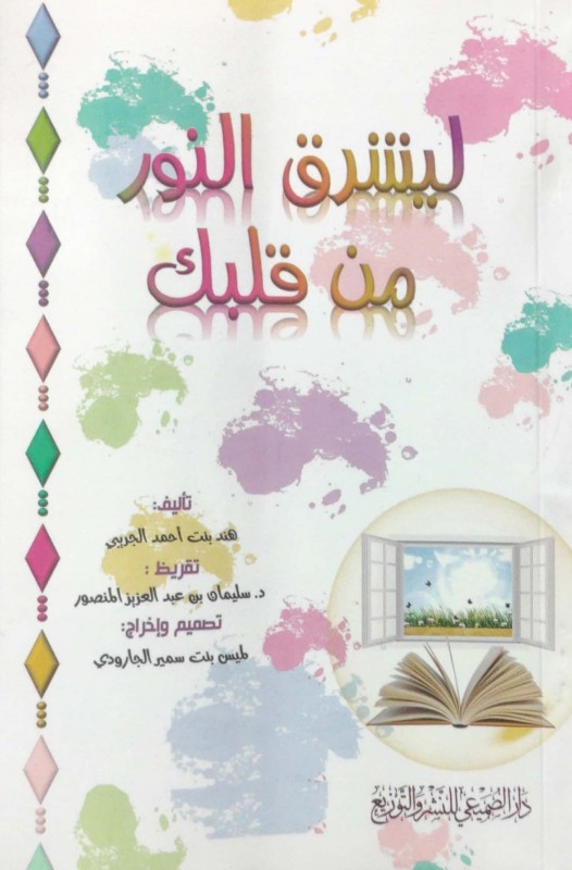 ليشرق النور من قلبك