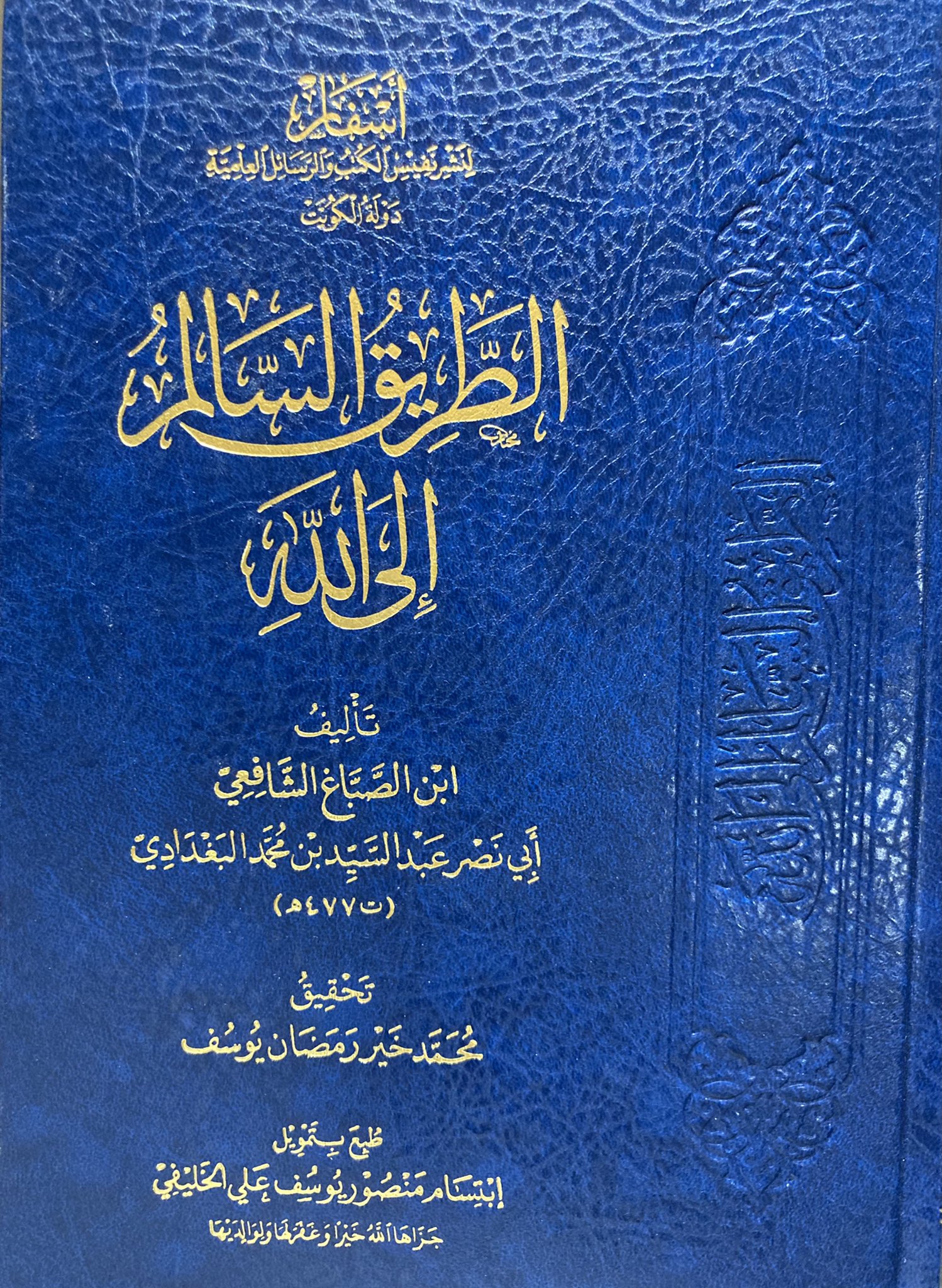 الطريق السالم إلى الله