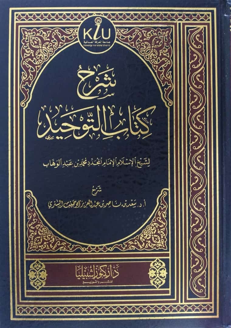 شرح كتاب التوحيد لشيخ محمد عبدالوهاب رحمه الله كنوز اشبيليا