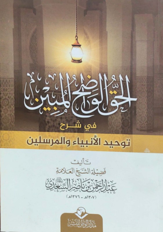 الحق الواضح المبين في الذب عن عرض الصادق الأمين عليه الصلاة والسلام