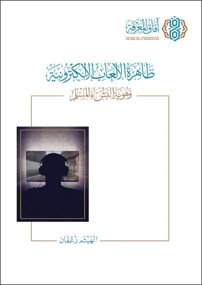 ظاهرة الالعاب الالكترونية وهوية النشء المسلم