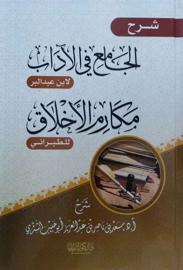 شرح الجامع في الآداب لابن عبدالبر ومكارم الأخلاق للطبراني