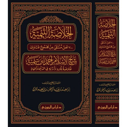 الخلاصة التيمية (700 نص منتقى من مجموع فتاوى شيخ الإسلام أحمد ابن تيمية) خلاصة فكره وآرائه في الدين والحياة