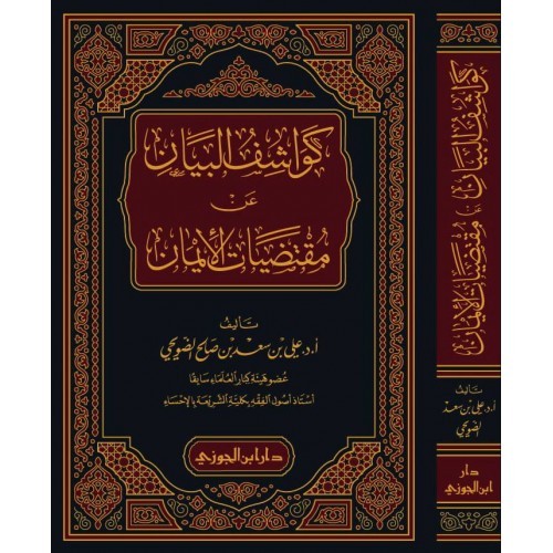 كواشف البيان عن مقتضيات الأيمان