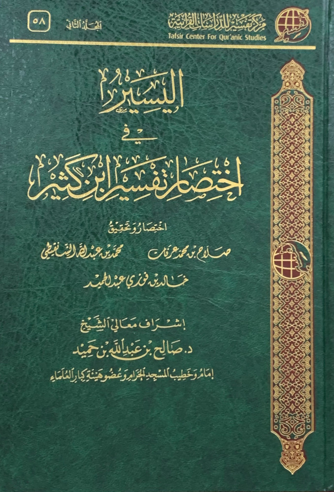 اليسير في اختصار تفسير ابن كثير 2/1