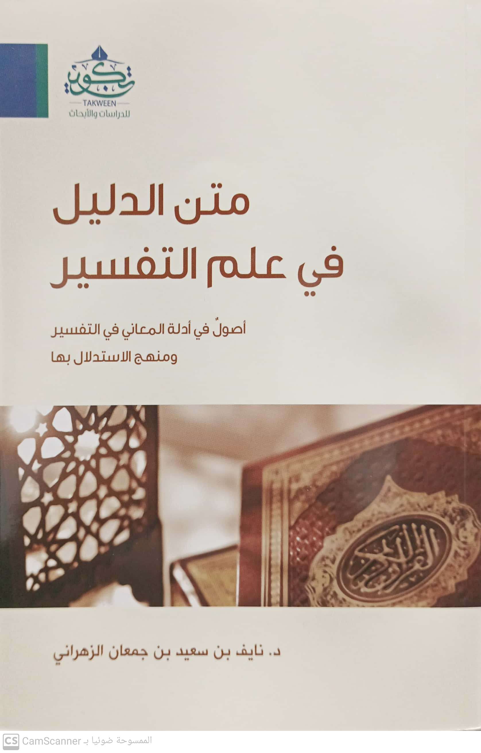 متن الدليل في علم التفسير