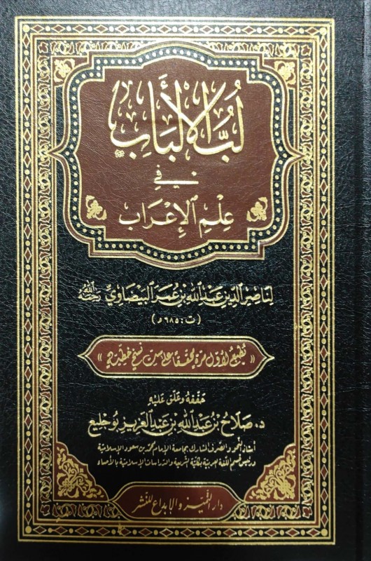 لب الألباب في علم الإعراب