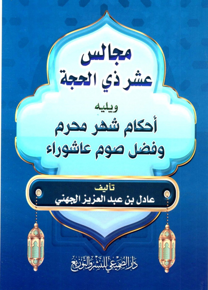 مجالس عشر ذي الحجة ويليه أحكام شهر محرم وفضل صوم عاشوراء