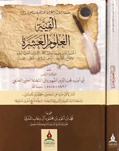 ألفية العلوم العشرة