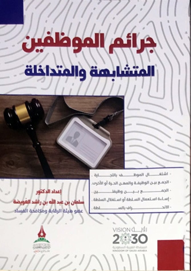 جرائم الموظفين المتشابهة والمتداخلة