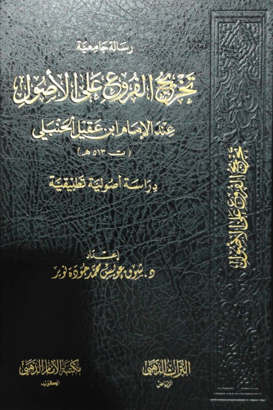 تخريج الفروع على الأصول عند الإمام ابن عقيل الحنبلي (دراسة أصولية تطبيقية) دار الإمام الذهبي