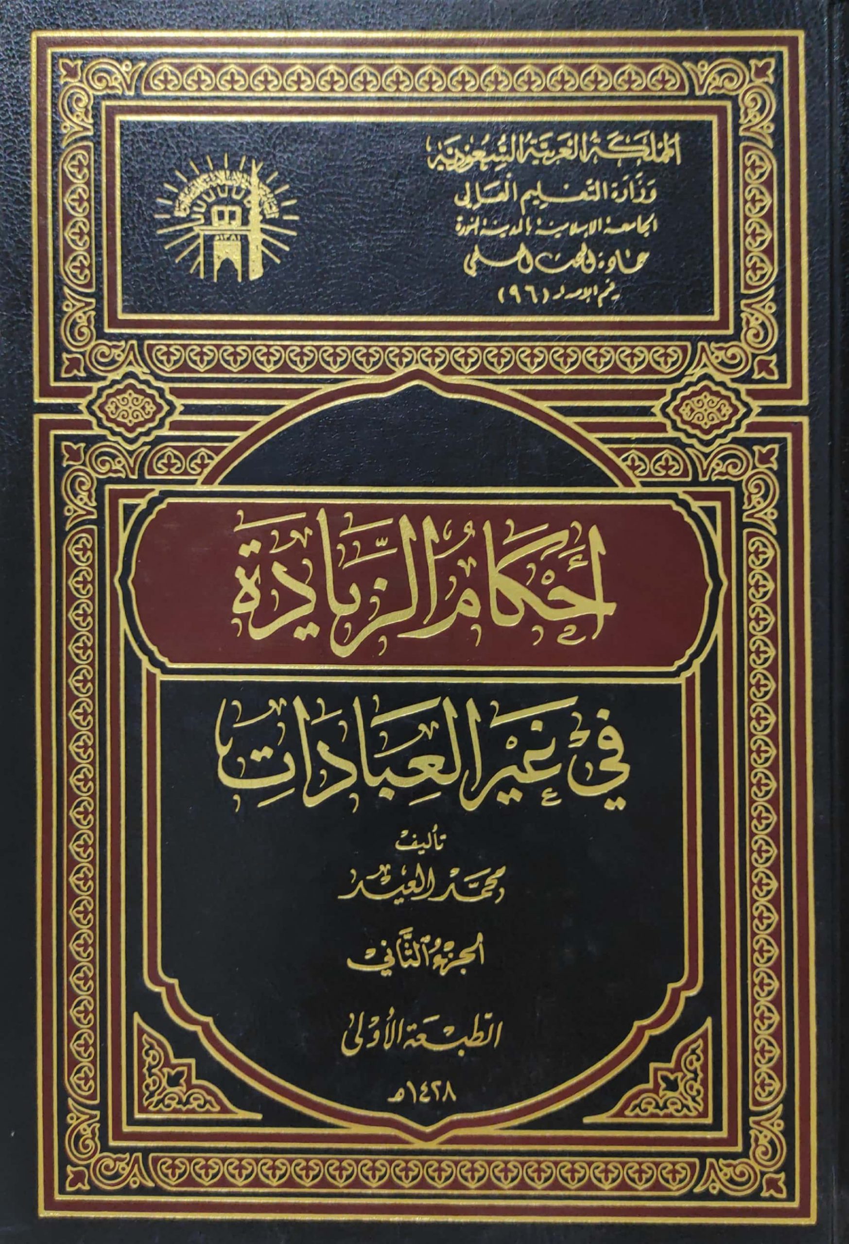 أحكام الزيادة في غير العبادات 2/1