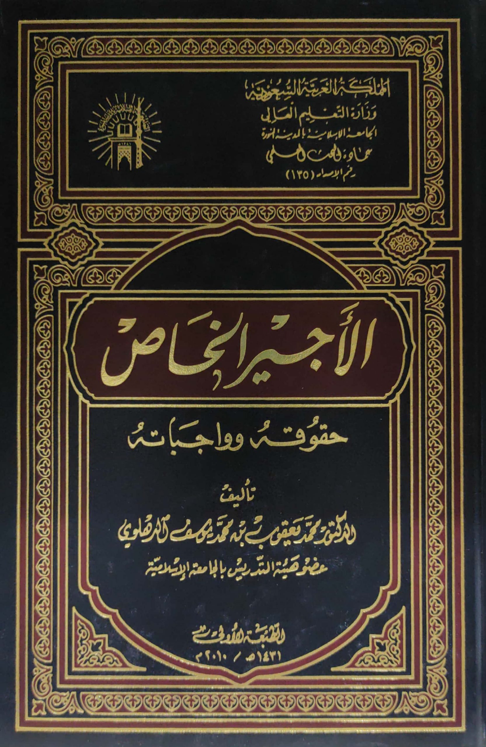 الأجير الخاص حقوقه وواجباته