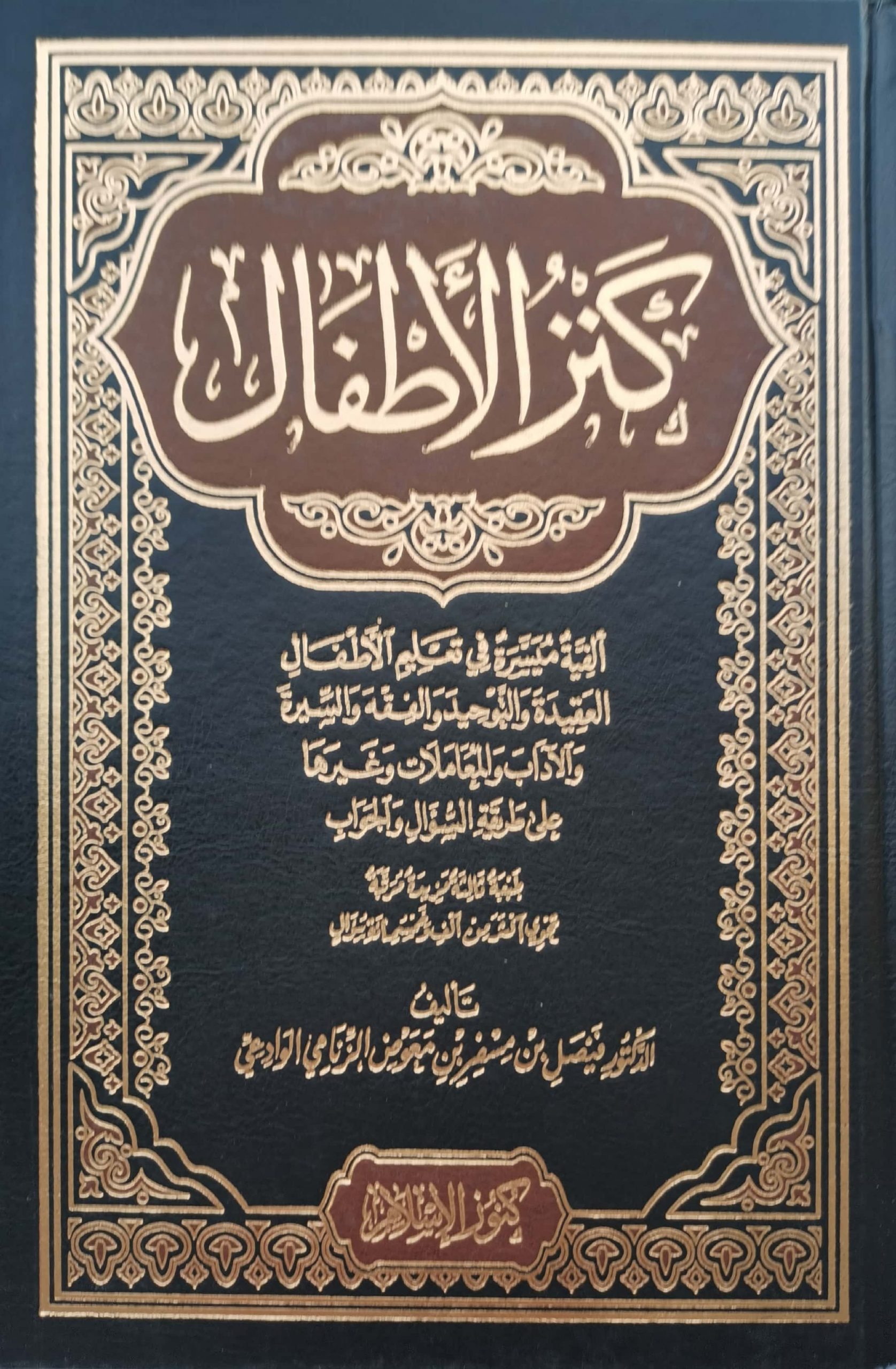 كنز الأطفال(ألفية ميسرة في تعليم الأطفال العقيدة والفقه والسيرة والآداب على طريقة السؤال والجواب