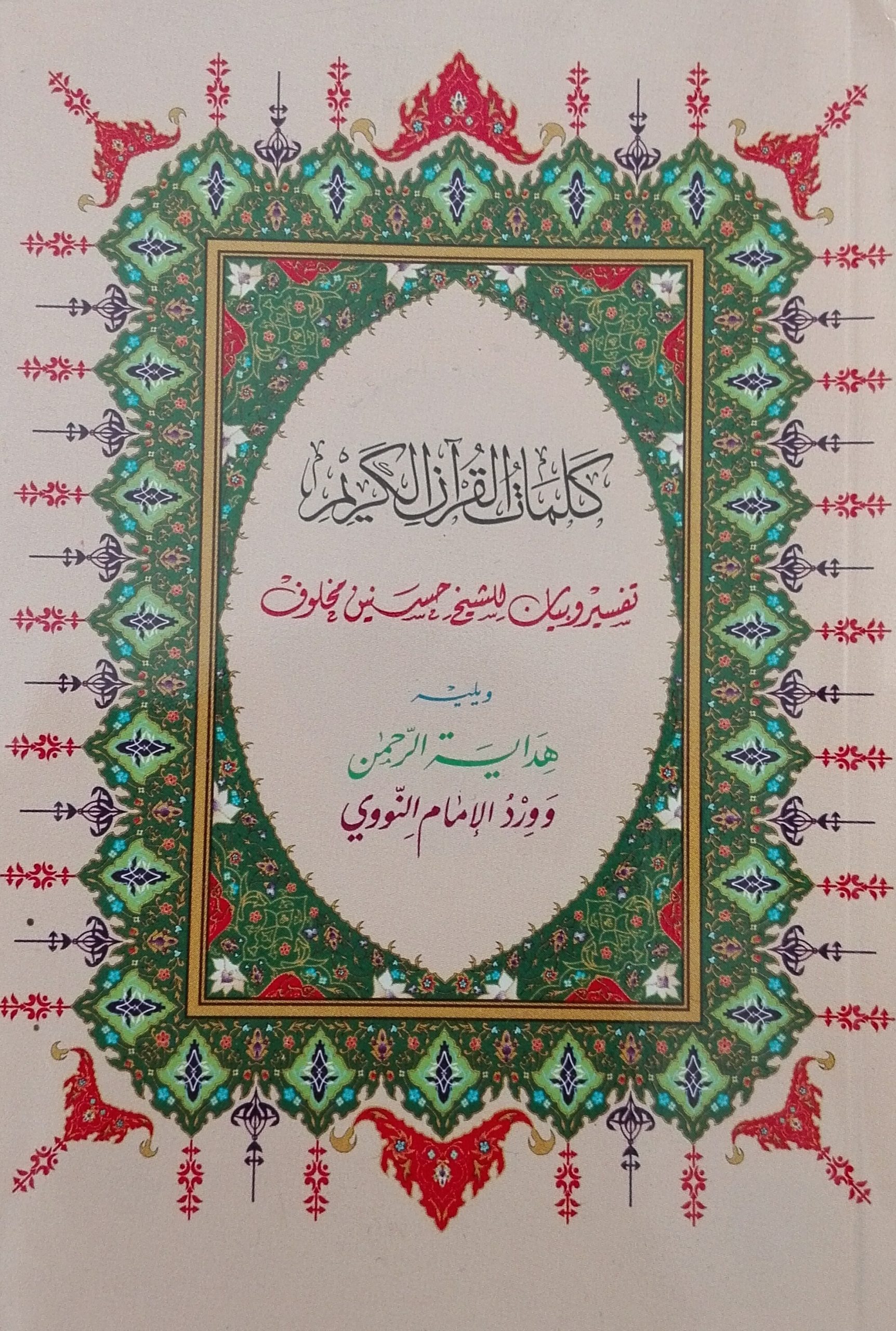 كلمات القرآن الكريم تفسير وبيان