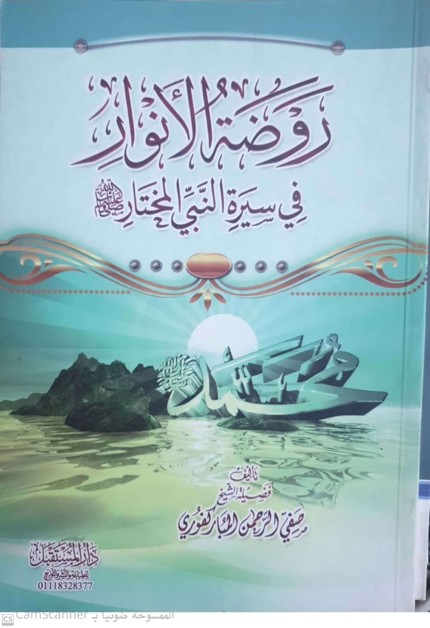 روضة الأنوار في سيرة النبي المختار صلى الله عليه و سلم