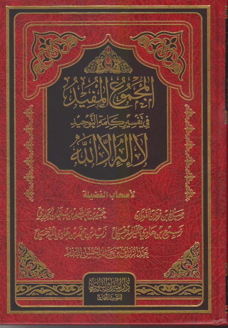 المجموع المفيد في تفسير كلمة التوحيد لاإله الا الله