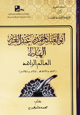 أبو العباس الهلالي العالم الزاهد