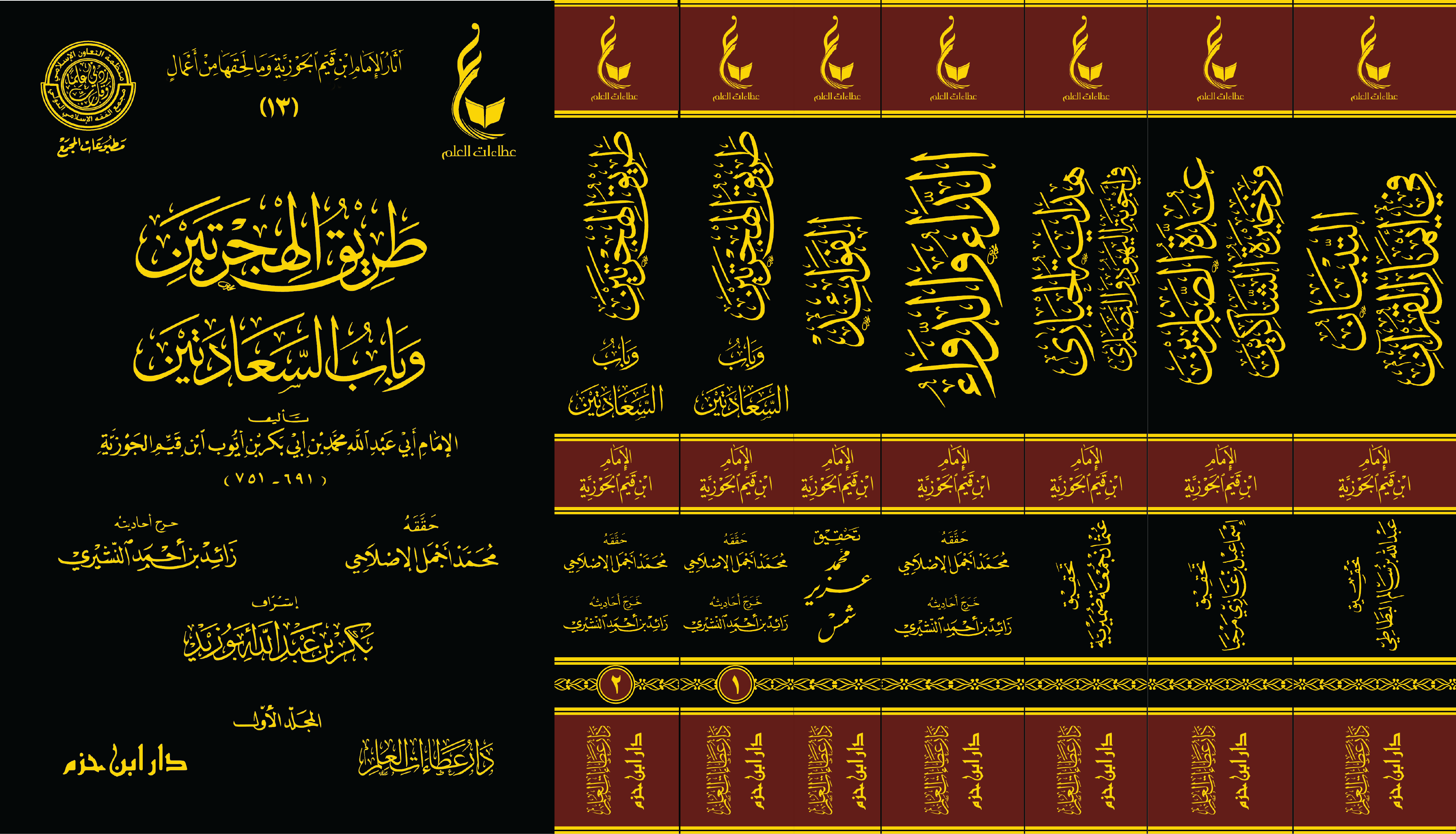 آثار الإمام ابن القيم الجوزية المجموعة الثالثة (طريق الهجرتين -الفوائد-الداء و الدواء-عدةالصابرين-هداية الحيارى... 7/1