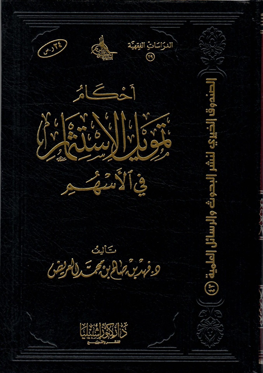 أحكام تمويل الاستثمار في الأسهم