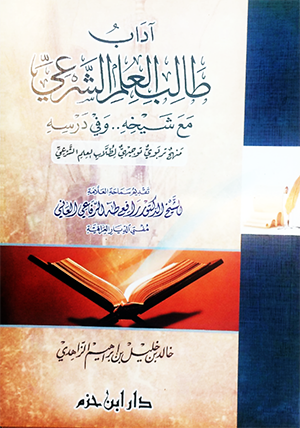 آداب طالب العلم الشرعي مع شيخه 00 وفي درسه