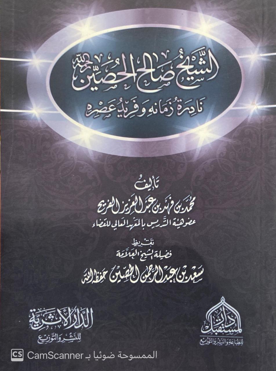 الشيخ صالح الحصين نادرة زمانه وفريد عصره