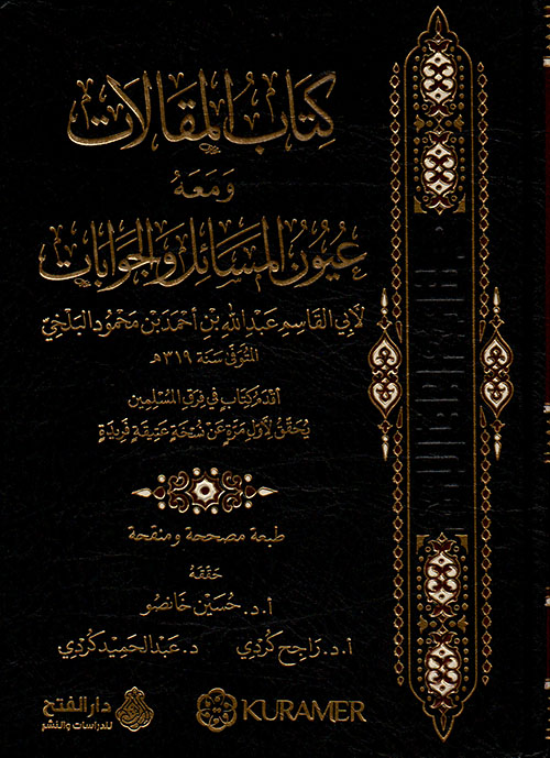 كتاب المقالات ومعه عيون المسائل والجوابات