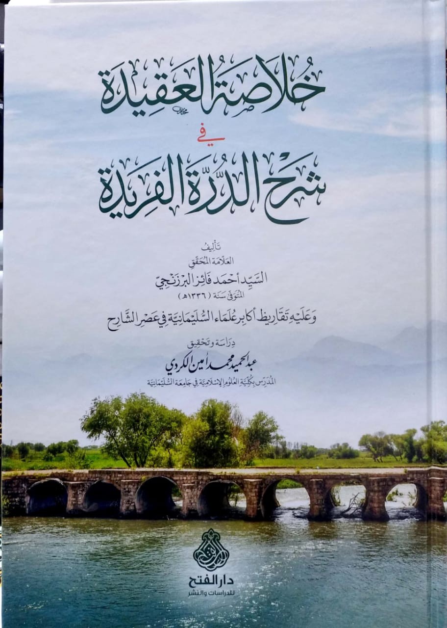 خلاصة العقيدة شرح الدرة الفريدة
