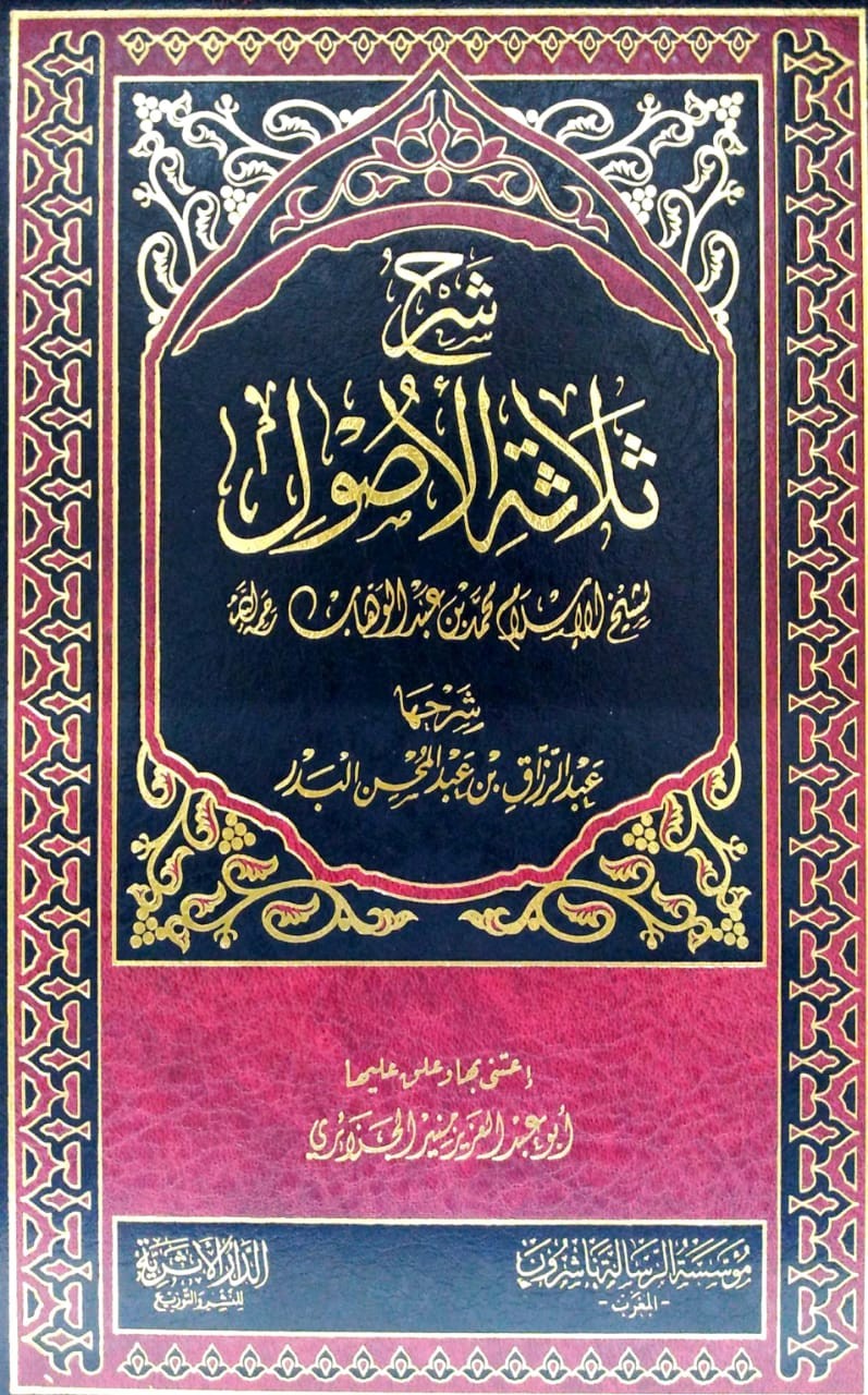 شرح ثلاثة الأصول لمحمد بن عبدالوهاب