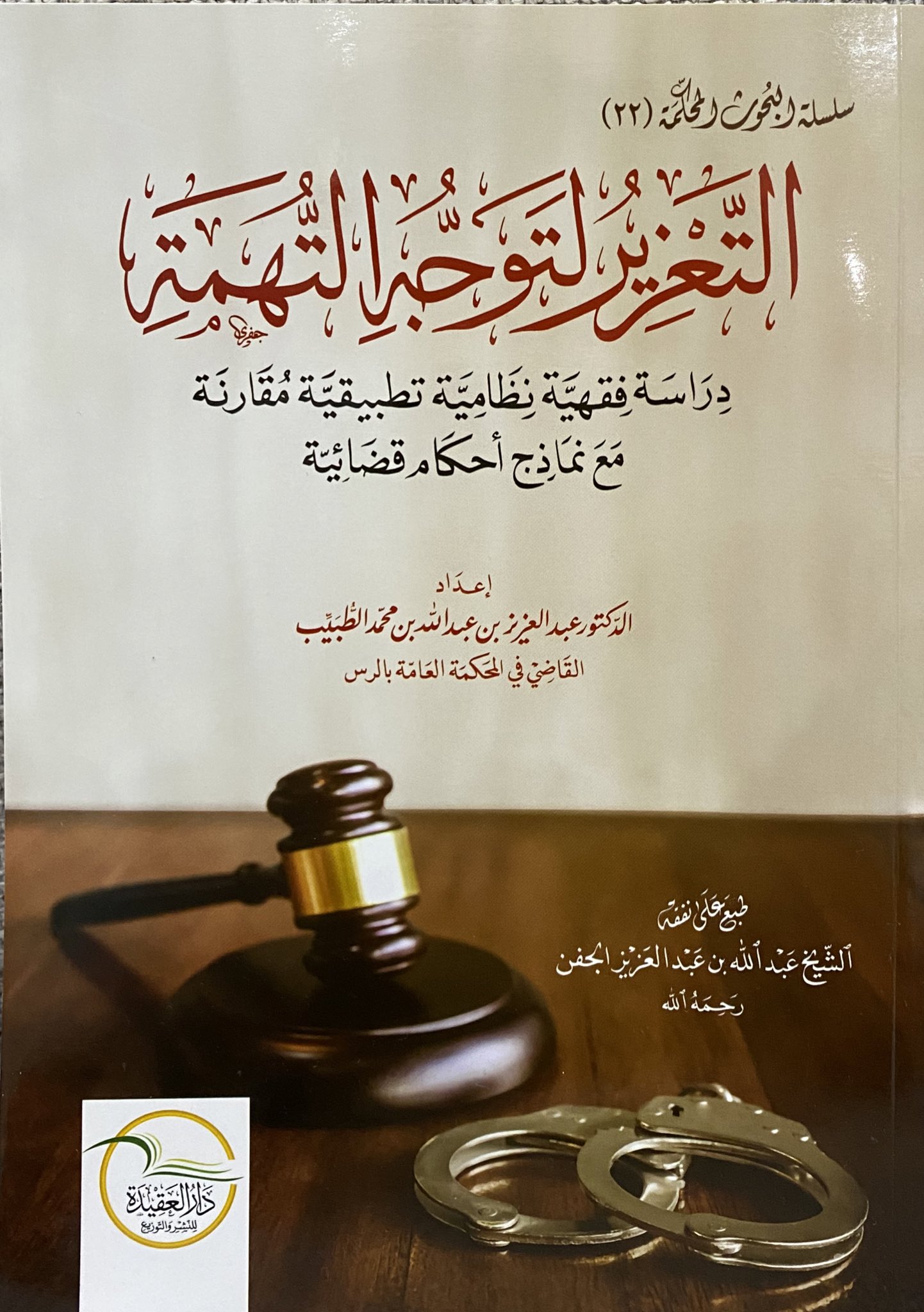 التعزير لتوجيه التهمة (دراسة فقهية نظامية تطبيقية مقارنة مع نماذج أحكام قضائية)