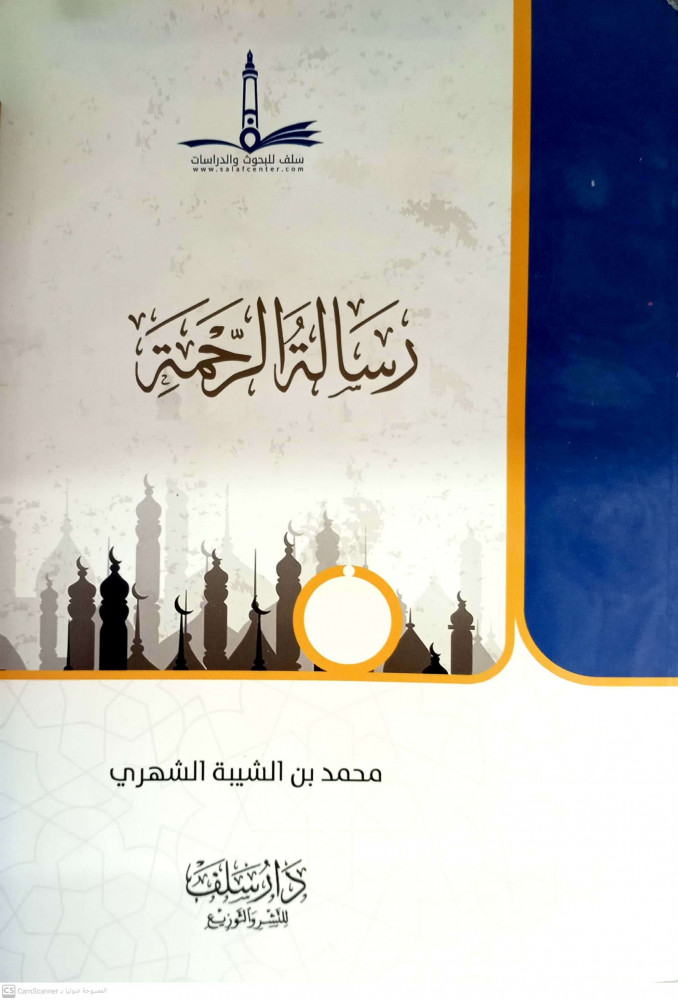 رسالة الرحمة