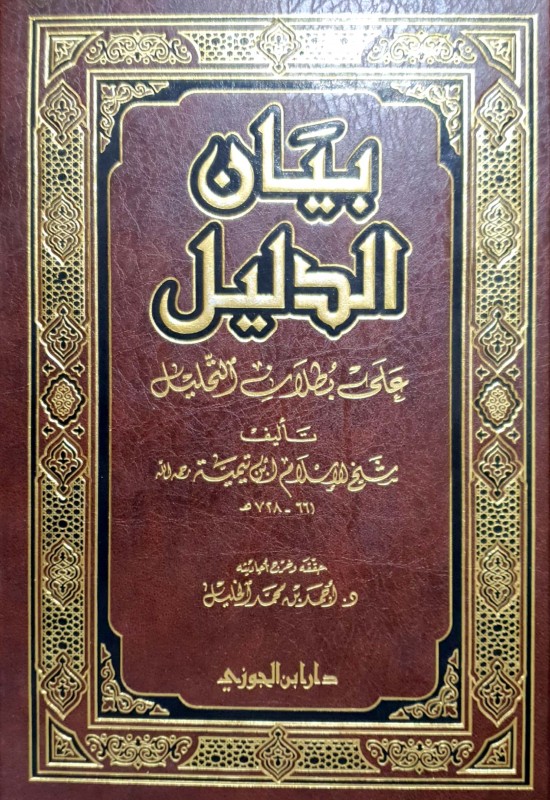 بيان الدليل على بطلان التحليل